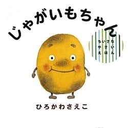 じゃがいもちゃん(ちいさなやさいえほん) [絵本]