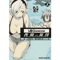 ログ・ホライズン　西風の旅団　２(ドラゴンコミックスエイジ) [コミック]