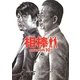 相棒 season10〈上〉(朝日文庫) [文庫]