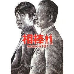 相棒 season10〈上〉(朝日文庫) [文庫]