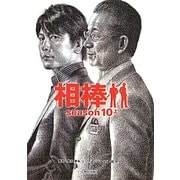 相棒 season10〈上〉(朝日文庫) [文庫]