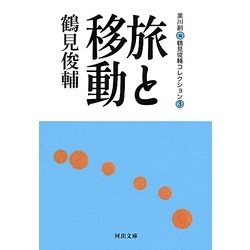 旅と移動―鶴見俊輔コレクション〈3〉(河出文庫) [文庫]