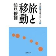 旅と移動―鶴見俊輔コレクション〈3〉(河出文庫) [文庫]