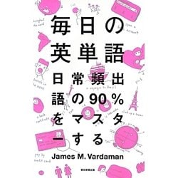 毎日の英単語―日常頻出語の90%をマスターする [単行本]