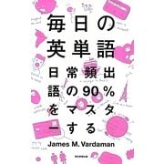 毎日の英単語―日常頻出語の90%をマスターする [単行本]