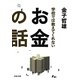 学校では教えてくれないお金の話(河出文庫) [文庫]