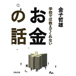 学校では教えてくれないお金の話(河出文庫) [文庫]