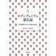 セブンプレミアム進化論―なぜ安売りしなくても売れるのか [単行本]