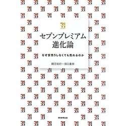 セブンプレミアム進化論―なぜ安売りしなくても売れるのか [単行本]