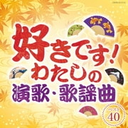 好きです!わたしの演歌・歌謡曲 ベスト40