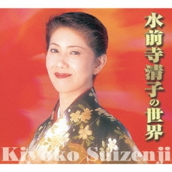 水前寺清子／水前寺清子の世界
