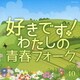 好きです!わたしの青春フォーク ベスト40