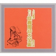 上方落語 初代 桂春團治大全集 BOX