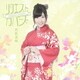 岩佐美咲／リクエスト・カバーズ