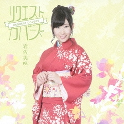 岩佐美咲／リクエスト・カバーズ