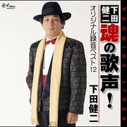 下田健二 魂の歌声! オリジナル録音ベスト12