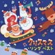 クリスマス・ソング ベスト
