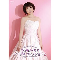 水森かおり／水森かおり シングルコレクション2 [DVD]
