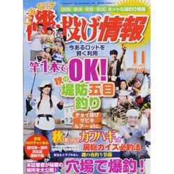 磯・投げ情報 2013年 11月号 [雑誌]
