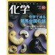 化学 2013年 10月号 [雑誌]
