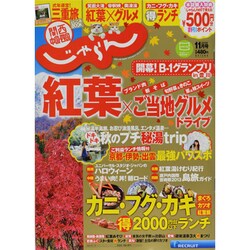 関西・中国・四国 じゃらん 2013年 11月号 [雑誌]
