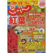 関西・中国・四国 じゃらん 2013年 11月号 [雑誌]