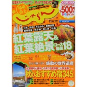 関東・東北じゃらん 2013年 11月号 [雑誌]