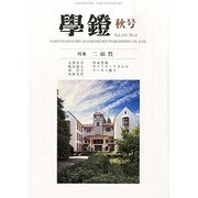 学鐙 2013年 09月号 [雑誌]
