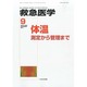 救急医学 2013年 09月号 [雑誌]
