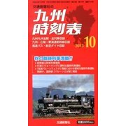 九州版時刻表 2013年 10月号 [雑誌]