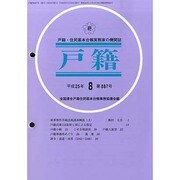 戸籍 2013年 08月号 [雑誌]