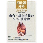 消化器外科 2013年 09月号 [雑誌]