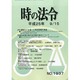 時の法令 2013年 09月号 [雑誌]