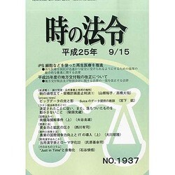 時の法令 2013年 09月号 [雑誌]