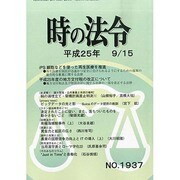 時の法令 2013年 09月号 [雑誌]
