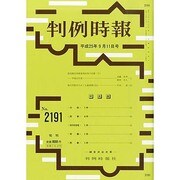 判例時報 2013年 9/11号 [雑誌]