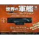 世界の軍艦コレクション 2013年 10/15号 [雑誌]
