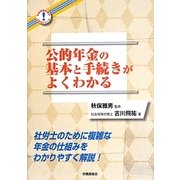 公的年金の基本と手続きがよくわかる(社会保険労務がわかるシリーズ) [単行本]