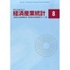 経済産業統計 2013年 08月号 [雑誌]