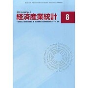 経済産業統計 2013年 08月号 [雑誌]