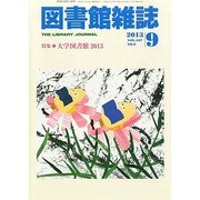 図書館雑誌 2013年 09月号 [雑誌]