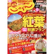 東海 じゃらん 2013年 11月号 [雑誌]
