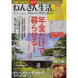ねんきん生活。月15万円で幸せに暮らす 2013年 11月号 [雑誌]