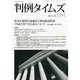 判例タイムズ 2013年 10月号 [雑誌]