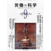 労働の科学 2013年 09月号 [雑誌]