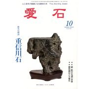 愛石 2013年 10月号 [雑誌]