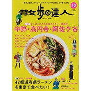 散歩の達人 2013年 10月号 [雑誌]
