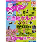 じゃらん 九州 2013年 11月号 [雑誌]