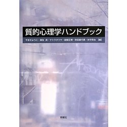 質的心理学ハンドブック [単行本]