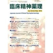 臨床精神薬理 第16巻9号 [単行本]